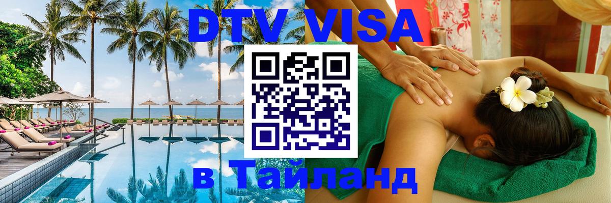 DTV Visa Тайланд купить 