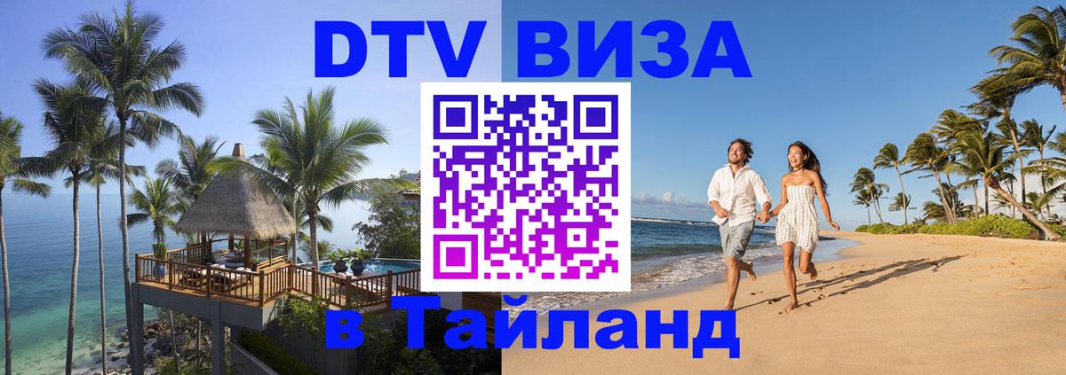 Оформить DTV визу в Тайланд Серпухов 