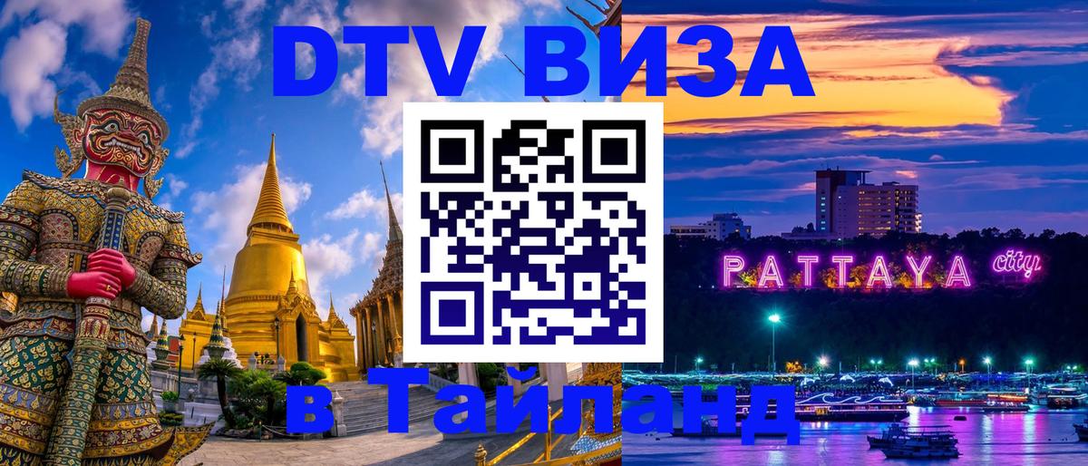 DTV Visa Thailand — прайс и условия, виза без дополнительных документов - Серпухов  04.10.2025 